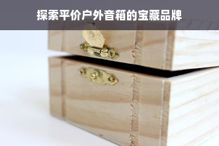 探索平价户外音箱的宝藏品牌