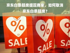 京东白条额度提现商家，如何取消京东白条额度？