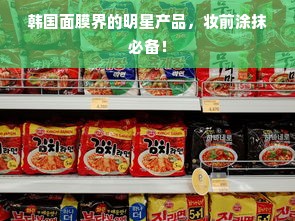 韩国面膜界的明星产品，妆前涂抹必备！