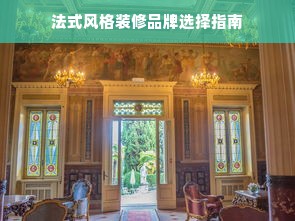 法式风格装修品牌选择指南