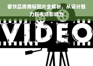 餐饮品牌商标图片全解析，从设计魅力到市场影响力