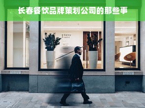 长春餐饮品牌策划公司的那些事