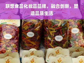 联想食品化妆品品牌，融合创新，塑造品质生活