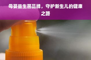 母婴益生菌品牌，守护新生儿的健康之路