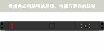 盘点台式电脑电池品牌，性能与寿命的较量