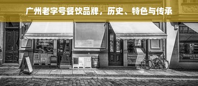 广州老字号餐饮品牌，历史、特色与传承