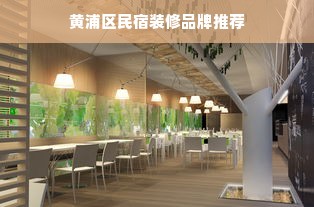 黄浦区民宿装修品牌推荐