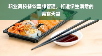 职业高校餐饮品牌管理，打造学生满意的美食天堂