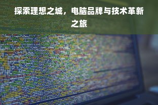 探索理想之城，电脑品牌与技术革新之旅