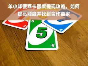 羊小咩便荔卡额度提现攻略，如何提高额度并找到合作商家