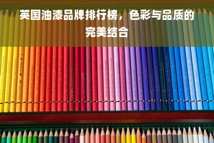 英国油漆品牌排行榜，色彩与品质的完美结合