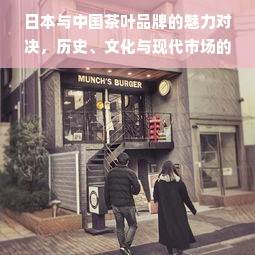 日本与中国茶叶品牌的魅力对决，历史、文化与现代市场的碰撞