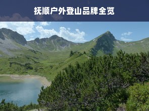 抚顺户外登山品牌全览