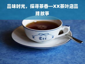 品味时光，探寻茶香—XX茶叶店品牌故事