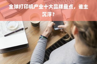 全球打印机产业十大品牌盘点,谁主沉浮?