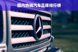 国内热销汽车品牌排行榜