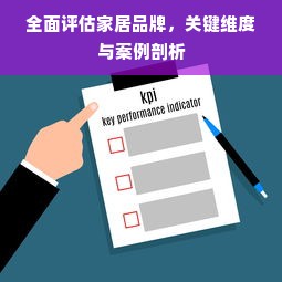 全面评估家居品牌，关键维度与案例剖析