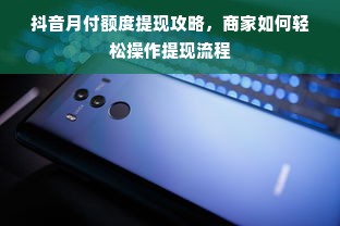 抖音月付额度提现攻略，商家如何轻松操作提现流程