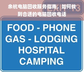 余杭电脑回收服务指南，如何找到合适的电脑回收电话