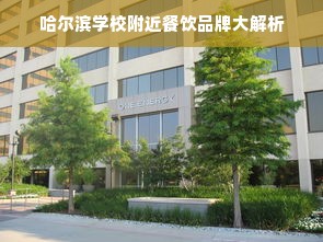 哈尔滨学校附近餐饮品牌大解析
