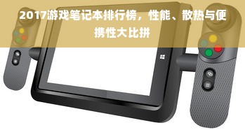 2017游戏笔记本排行榜，性能、散热与便携性大比拼