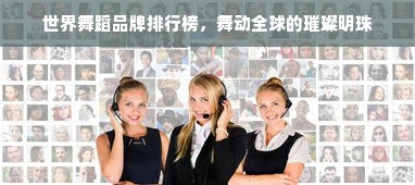 世界舞蹈品牌排行榜，舞动全球的璀璨明珠