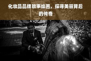 化妆品品牌故事绘画，探寻美丽背后的传奇