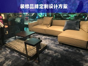 装修品牌定制设计方案