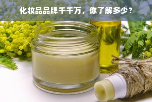 化妆品品牌千千万，你了解多少？