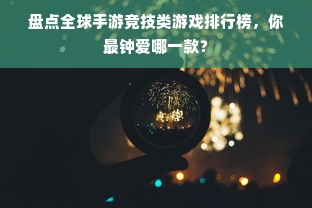 盘点全球手游竞技类游戏排行榜，你最钟爱哪一款？