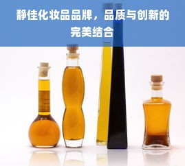 静佳化妆品品牌，品质与创新的完美结合
