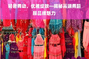 轻奢舞动，优雅绽放—揭秘高端舞蹈服品牌魅力