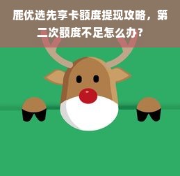 京东白条额度提升攻略，如何套出更高额度并提升京东白条额度？