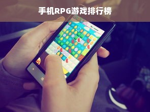 手机RPG游戏排行榜