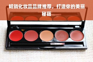畅销化妆品品牌推荐，打造你的美丽秘籍