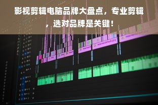 影视剪辑电脑品牌大盘点，专业剪辑，选对品牌是关键！