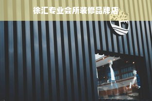 徐汇专业会所装修品牌店