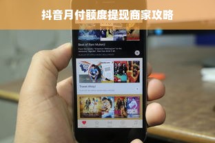 抖音月付额度提现商家攻略