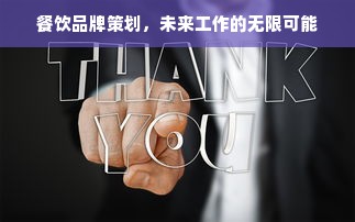 餐饮品牌策划，未来工作的无限可能