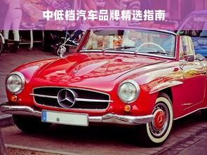 中低档汽车品牌精选指南