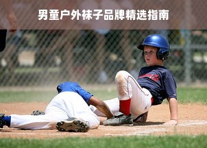 男童户外袜子品牌精选指南
