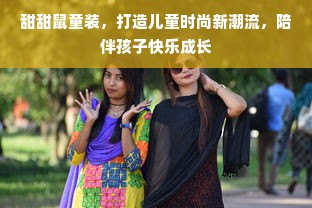 甜甜鼠童装，打造儿童时尚新潮流，陪伴孩子快乐成长