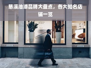 慈溪油漆品牌大盘点，各大知名店铺一览