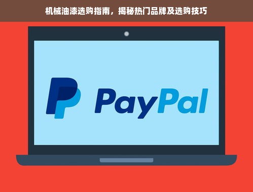 机械油漆选购指南，揭秘热门品牌及选购技巧