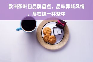 欧洲茶叶包品牌盘点，品味异域风情，尽在这一杯茶中