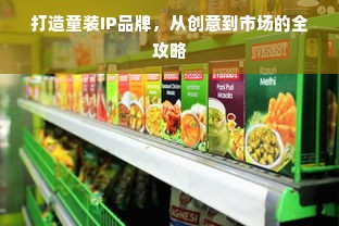 打造童装IP品牌，从创意到市场的全攻略
