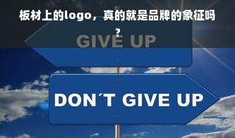 板材上的logo，真的就是品牌的象征吗？