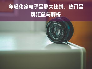 年轻化家电子品牌大比拼，热门品牌汇总与解析