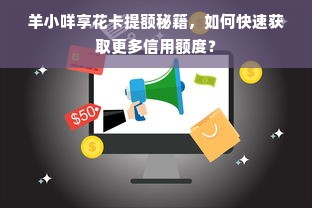 羊小咩享花卡提额秘籍，如何快速获取更多信用额度？
