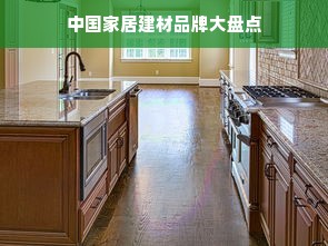 中国家居建材品牌大盘点